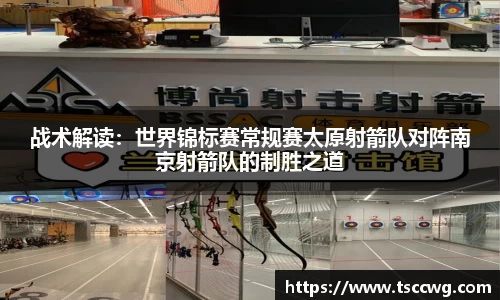 战术解读：世界锦标赛常规赛太原射箭队对阵南京射箭队的制胜之道