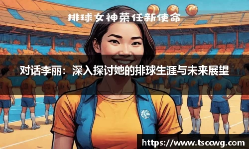 对话李丽：深入探讨她的排球生涯与未来展望
