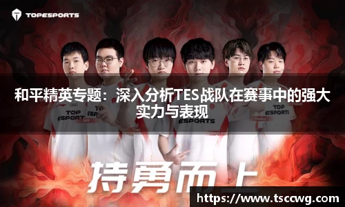 和平精英专题：深入分析TES战队在赛事中的强大实力与表现