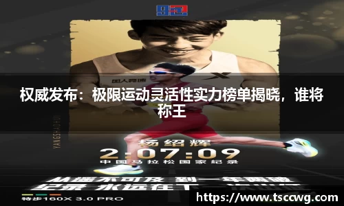 权威发布：极限运动灵活性实力榜单揭晓，谁将称王