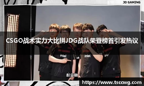 CSGO战术实力大比拼JDG战队荣登榜首引发热议