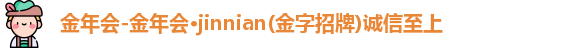金年会